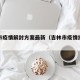 吉林市疫情解封方案最新（吉林市疫情结束时间）