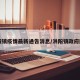 洪阳镇疫情最新通告消息/洪阳镇政府图片