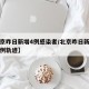 【北京昨日新增4例感染者/北京昨日新增确诊病例轨迹】