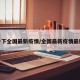 搜一下全国最新疫情/全国最新疫情最新消