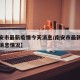 【南安市最新疫情今天消息/南安市最新疫情今天消息情况】
