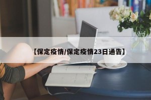 【保定疫情/保定疫情23日通告】