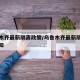 乌鲁木齐最新隔离政策/乌鲁木齐最新隔离政策通知