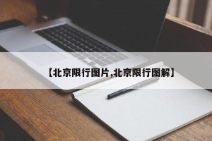 【北京限行图片,北京限行图解】