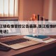 【张江镇疫情管控公告最新,张江疫情防控指挥部电话】