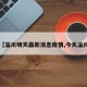 【淄川明天最新消息疫情,今天淄川】
