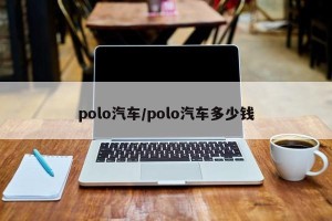 polo汽车/polo汽车多少钱