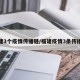 福建3个疫情传播链/福建疫情3条传播链