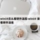 win10怎么看硬件温度:win10 查看硬件温度
