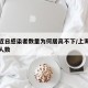 上海近日感染者数量为何居高不下/上海最近感染人数