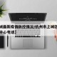 【上城最新疫情防控情况/杭州市上城区疫情防控中心电话】