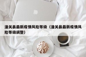 潼关县最新疫情风险等级（潼关县最新疫情风险等级调整）