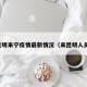 昆明来宁疫情最新情况（来昆明人员）