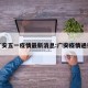 广安五一疫情最新消息:广安疫情通报
