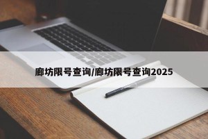 廊坊限号查询/廊坊限号查询2025