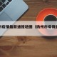 扬州市疫情最新通报地图（扬州市疫情最新报告）