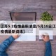 【江苏5.1疫情最新消息/5月18日江苏省疫情最新资讯】