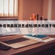 【侗乡疫情最新消息通知/侗乡市属于哪个市】