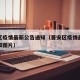 晋安区疫情最新公告通知（晋安区疫情最新公告通知图片）