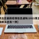 【章丘区最新疫情信息通知/2021章丘疫情最新消息有一例】