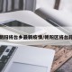 北京朝阳将台乡最新疫情/朝阳区将台路疫情