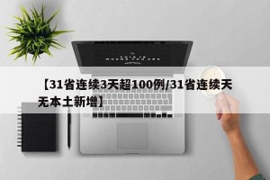 【31省连续3天超100例/31省连续天无本土新增】