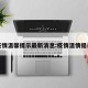 疫情温馨提示最新消息:疫情温情提示