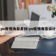 ps疫情海报素材:ps疫情海报设计
