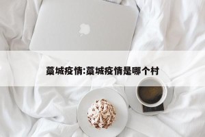 藁城疫情:藁城疫情是哪个村