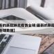【最新的新冠肺炎疫情全球/最新的新冠肺炎疫情全球数据】