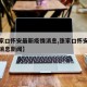 【张家口怀安最新疫情消息,张家口怀安最新疫情消息新闻】