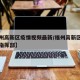 【福州高新区疫情视频最新/福州高新区疫情防控指挥部】