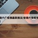 【安徽六广疫情最新情况/安徽六安疫情最新动态】