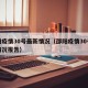 邵阳疫情30号最新情况（邵阳疫情30号最新情况报告）