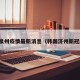 韩国泉州疫情最新消息（韩国济州新冠肺炎）