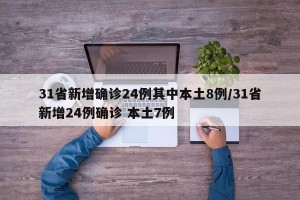 31省新增确诊24例其中本土8例/31省新增24例确诊 本土7例