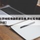 【怀化黔城疫情最新通告图,怀化疫情最新消息2月6日】