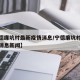 【宁德廉坑村最新疫情消息/宁德廉坑村最新疫情消息新闻】