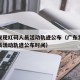 广东发现红码人员活动轨迹公布（广东发现红码人员活动轨迹公布时间）