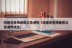 信都区疫情最新公告通知（信都区疫情最新公告通知消息）