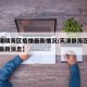 【天津靖海区疫情最新情况/天津静海区疫情今日最新消息】