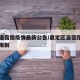 嘉定温宿路疫情最新公告/嘉定区温宿路停车时间限制