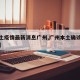 【本土疫情最新消息广州,广州本土确诊最新情况】