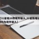 【31省增20例境外输入,31省新增24例均为境外输入】