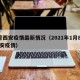 8号西安疫情最新情况（2021年1月8号西安疫情）