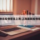 最新肺炎疫情报告上海:上海最新疫情报告发布