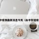 永中疫情最新消息今天（永中街道疫情）