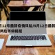 8月12号最新疫情风险/8月12日最新疫情风险等级提醒