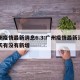 广州疫情最新消息6.3:广州疫情最新消息今天有没有新增