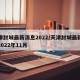 天津封城最新消息2022/天津封城最新消息2022年11月